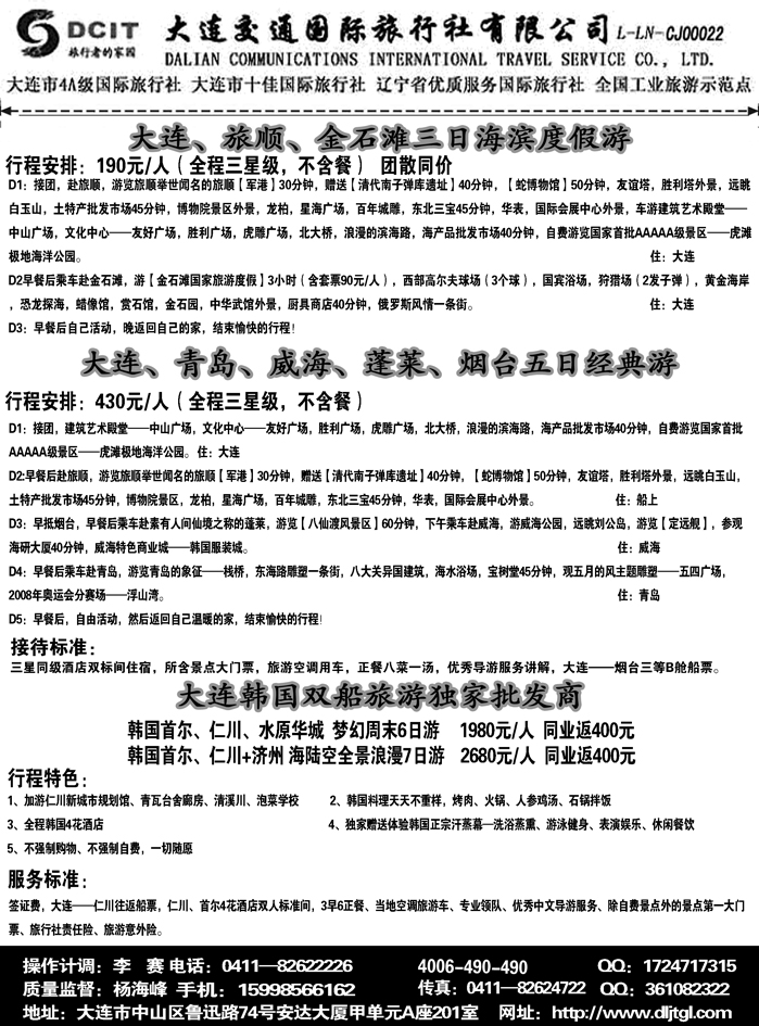 大连交通国际旅行社