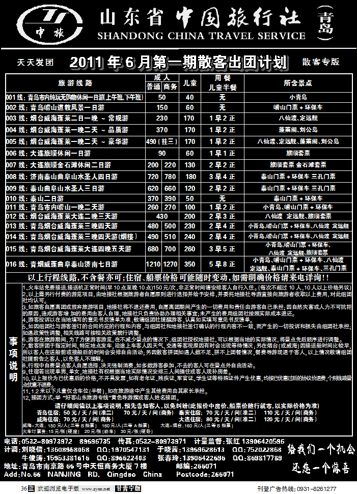 山东中国旅行社