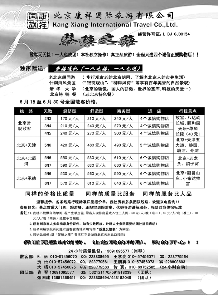 北京康祥国旅--散客中心