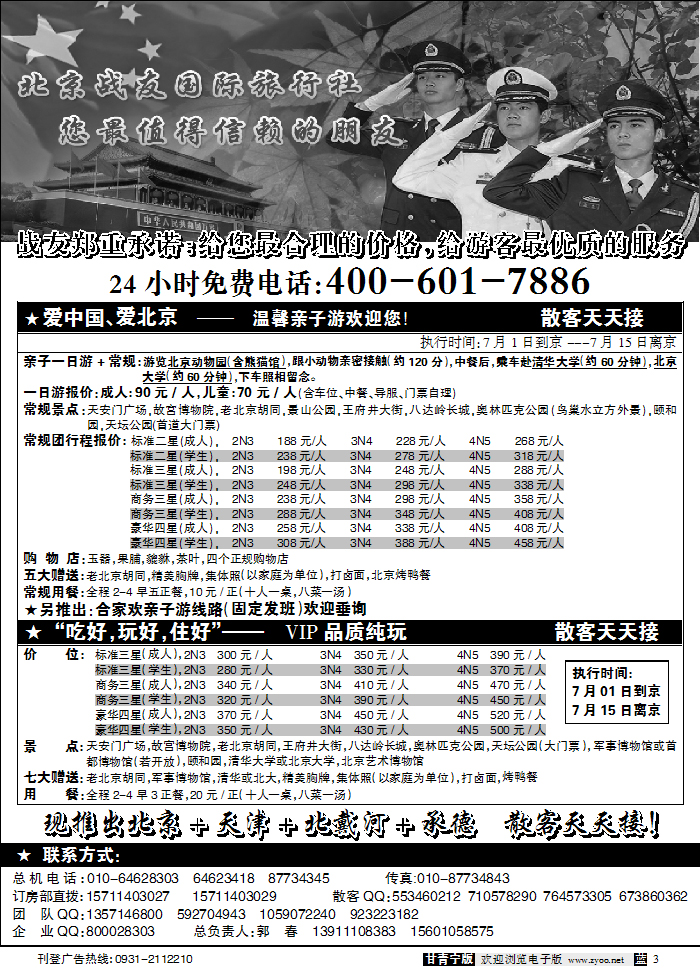 北京战友旅行社2