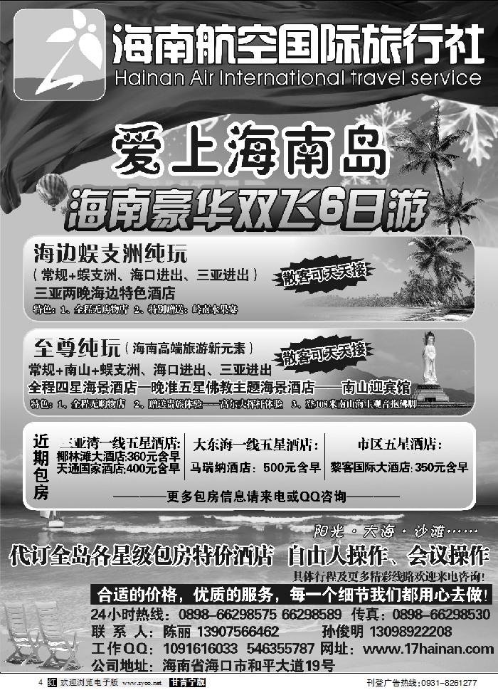 爱上海南岛-海南航空国际旅行社