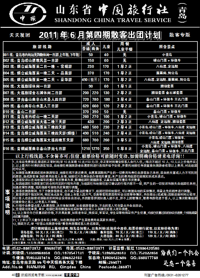 山东中国旅行社