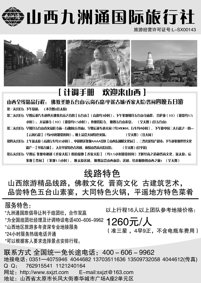 山西九洲通国际旅行社