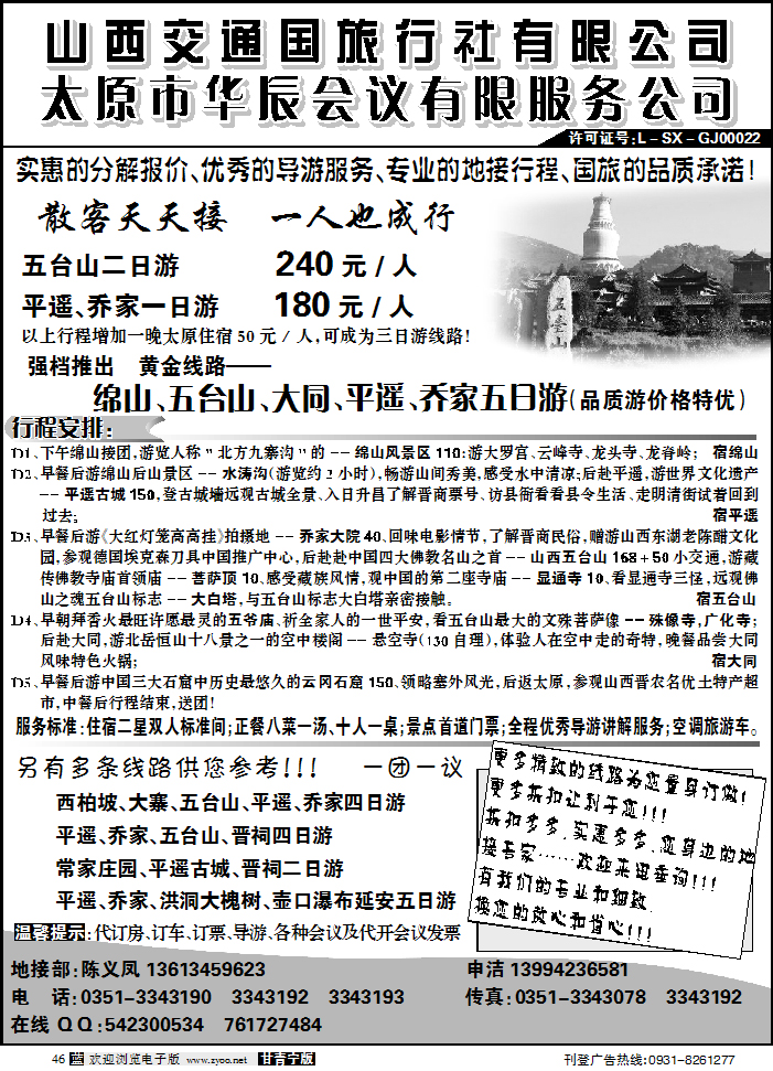 山西交通国旅