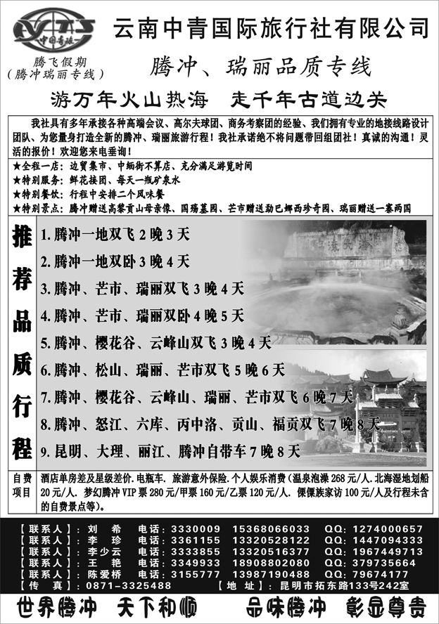 云南中青旅行社-腾飞假期腾冲专线