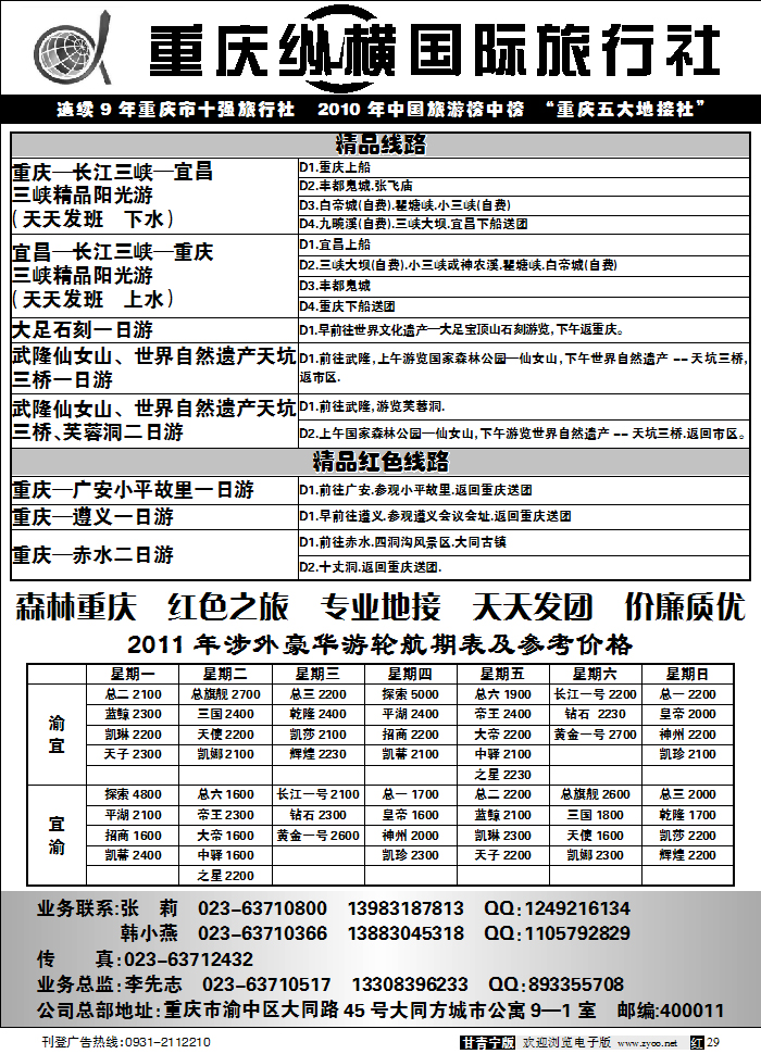 重庆纵横国际旅行社