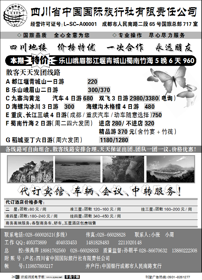 四川省中国国际旅行社
