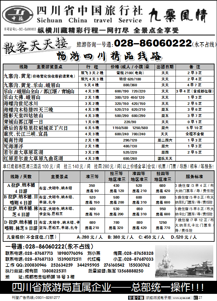 四川省中国旅行社—九寨风情