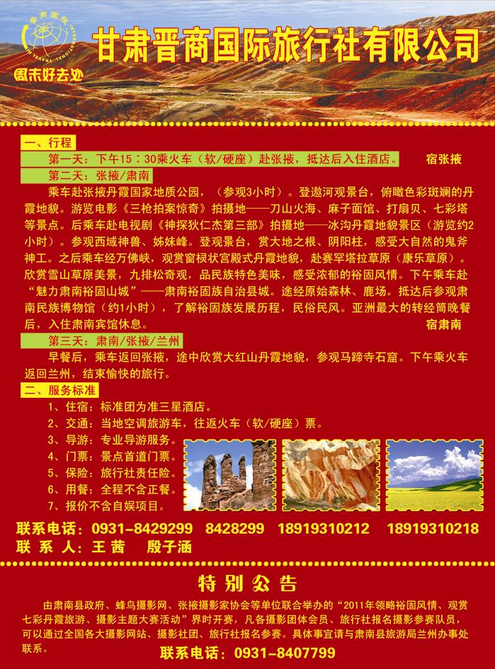 甘肃晋商国际旅行社