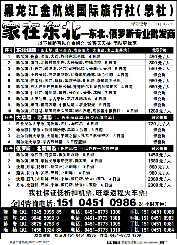 哈尔滨金航线国际旅行社—总部—家在东北