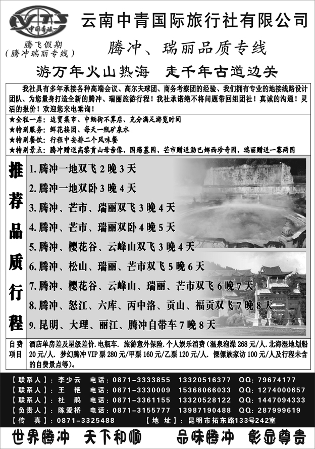 云南中青旅行社-腾飞假期腾冲专线