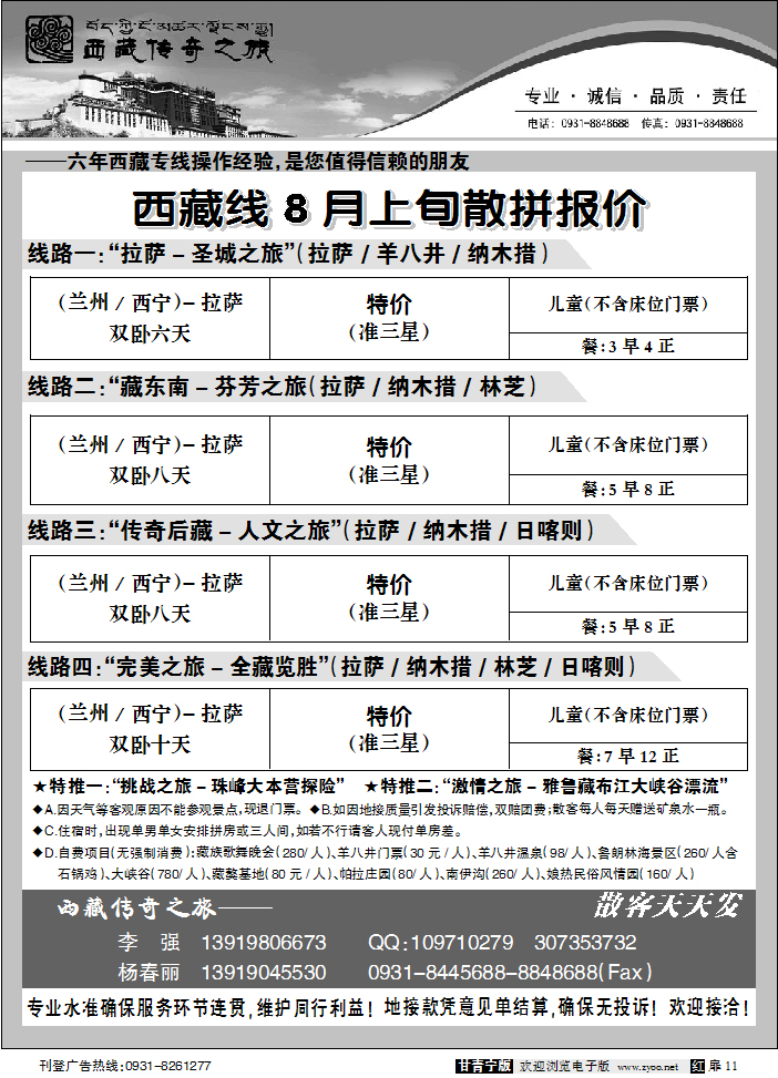 西藏传奇之旅