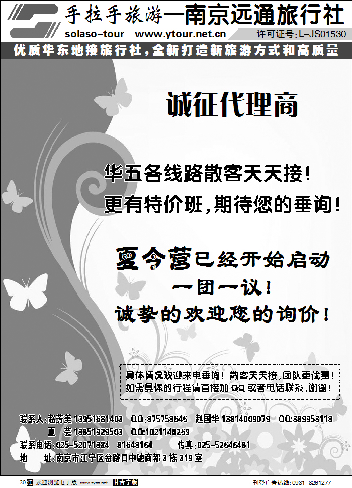 南京远通旅行社