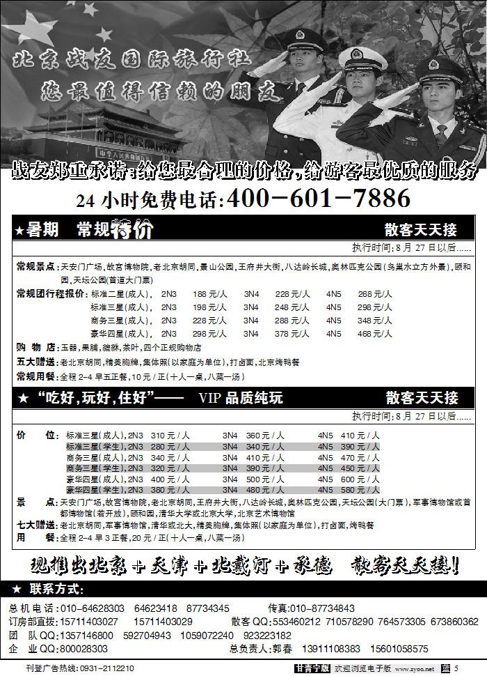 北京战友旅行社