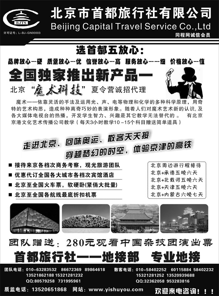 北京首都旅行社