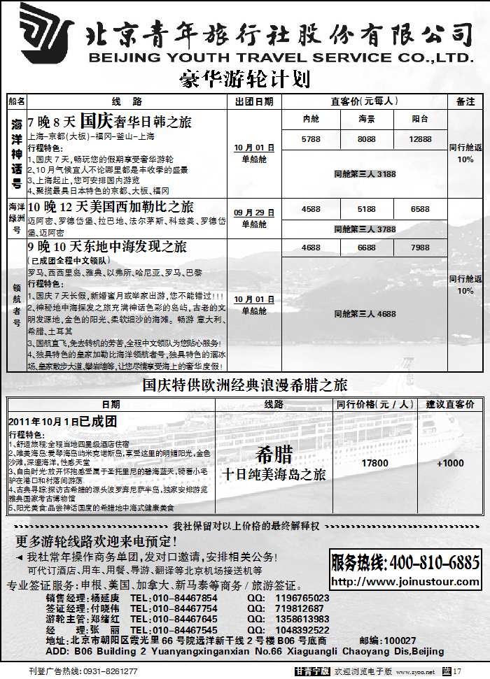 北京捷奥之旅
