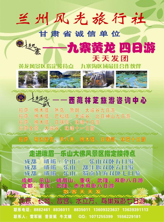 兰州风光旅行社