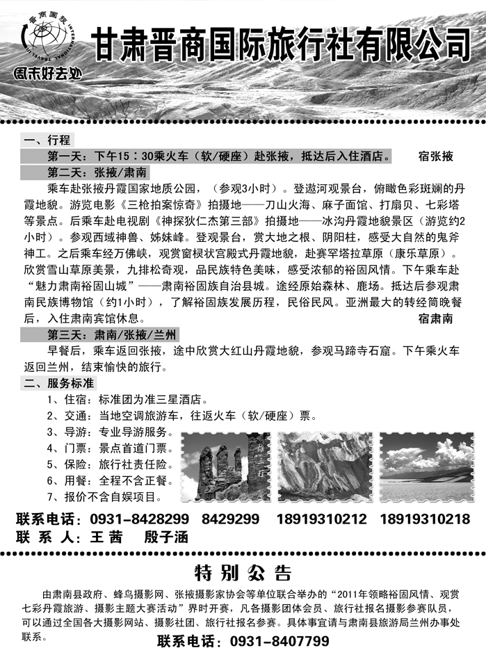 甘肃晋商国际旅行社