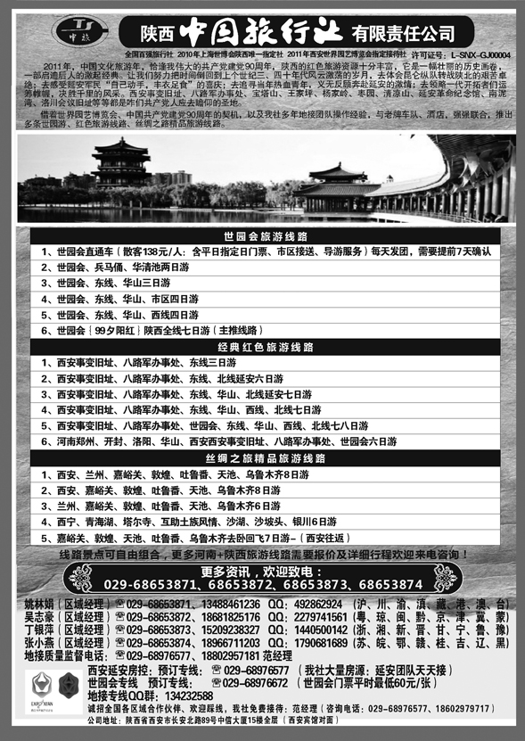 陕西中国旅行社1