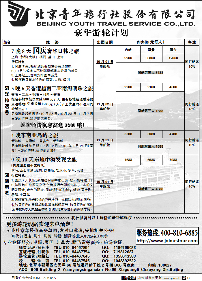 北京捷奥之旅