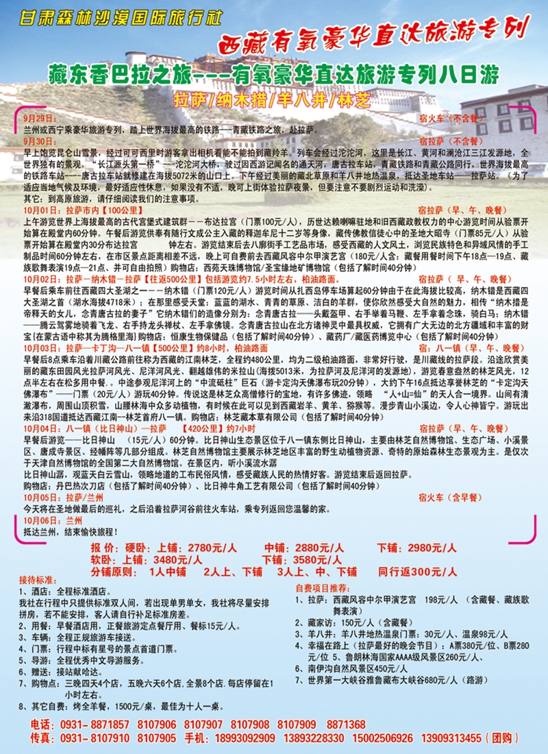 甘肃森林沙漠国际旅行社 林芝