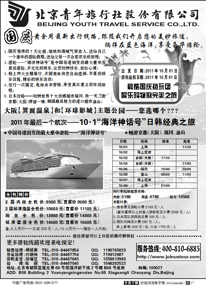 北京捷奥之旅