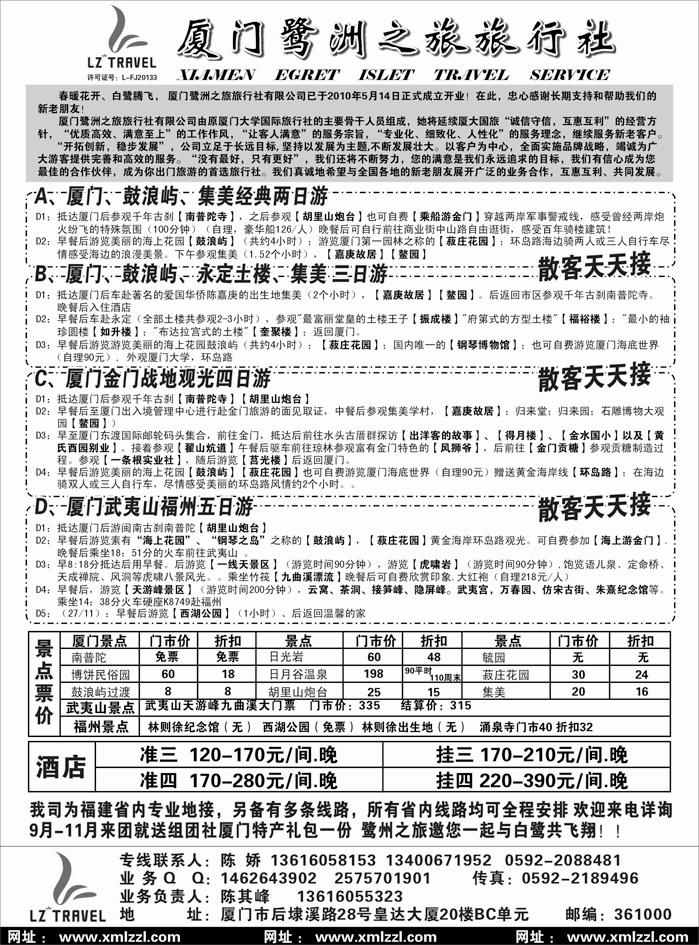 厦门鹭洲之旅旅行社