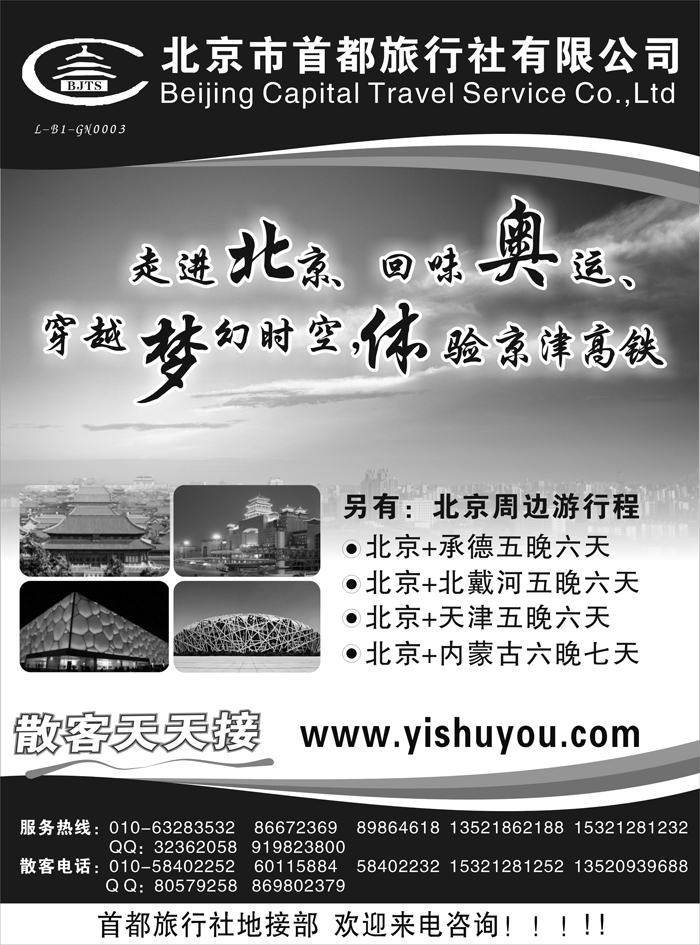 北京首都旅行社有限公司