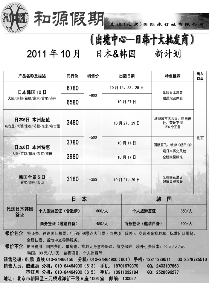 和源假期宏达北京国际旅行社1