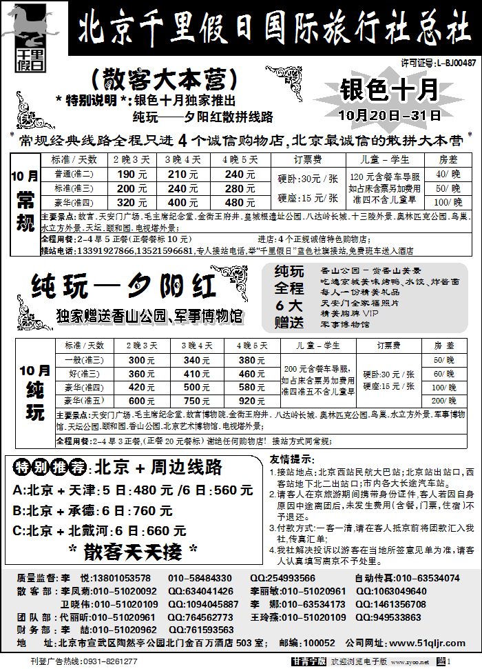北京千里假日
