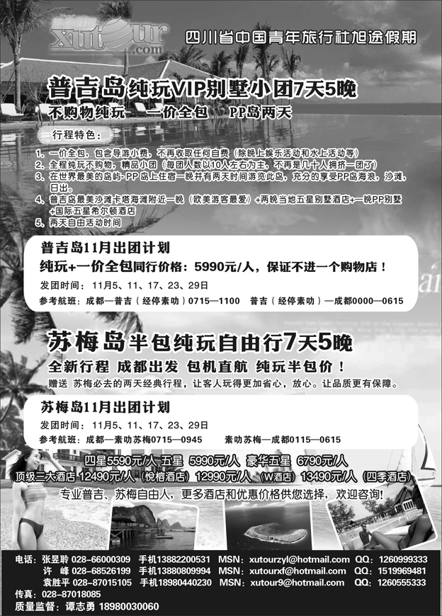 四川省中国青年旅行社-旭途假期-普吉岛、苏梅岛