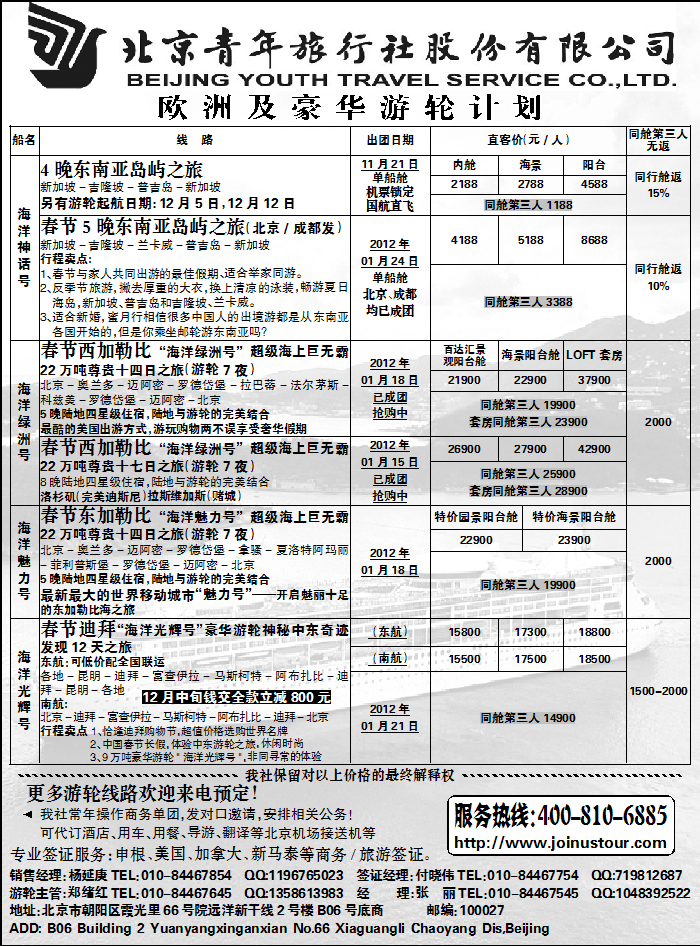 北京捷奥之旅