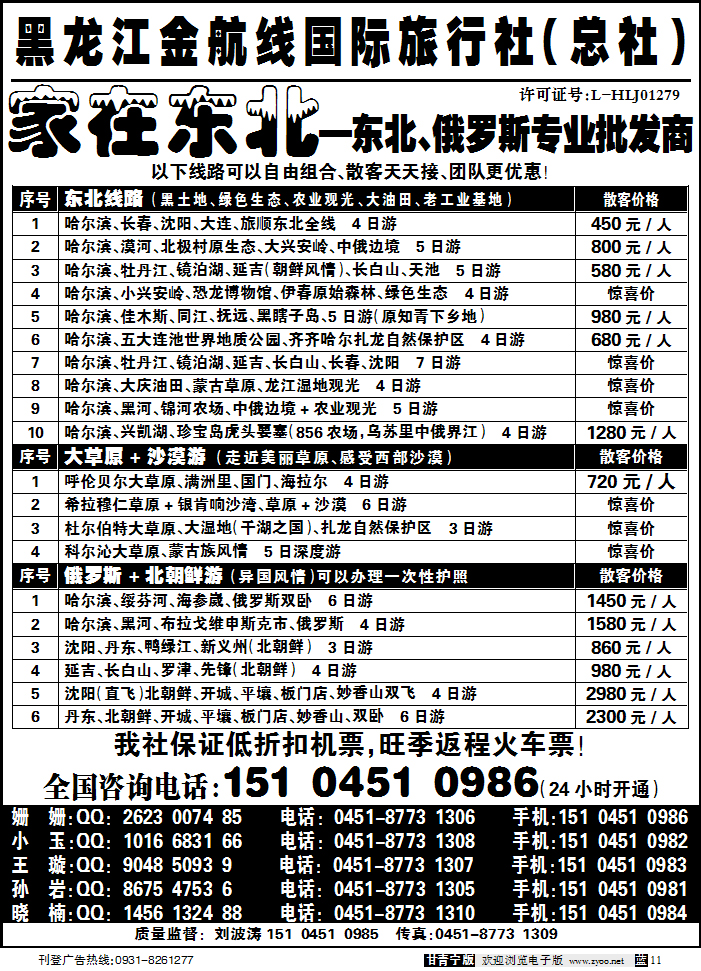黑龙江金航线国际旅行社总部—家在东北