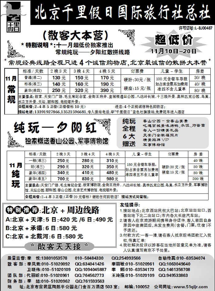 北京千里假日