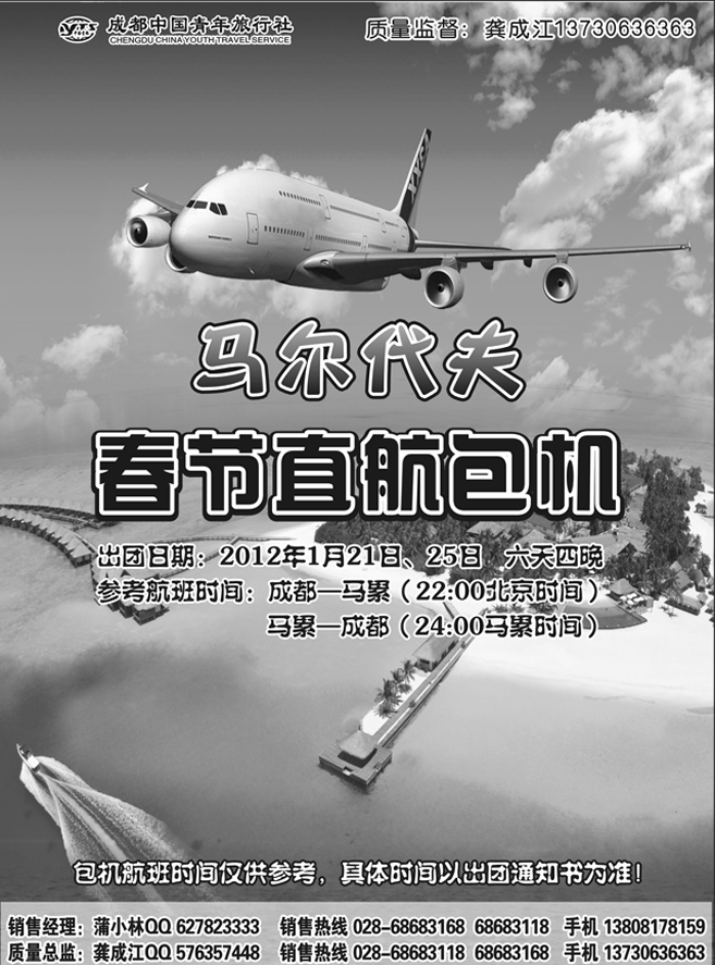 成都中国青年旅行社-马尔代夫包机-四季假期2