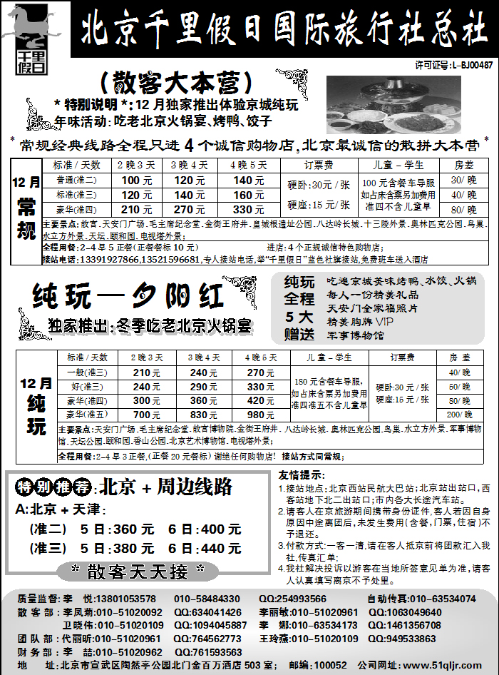 北京千里假日