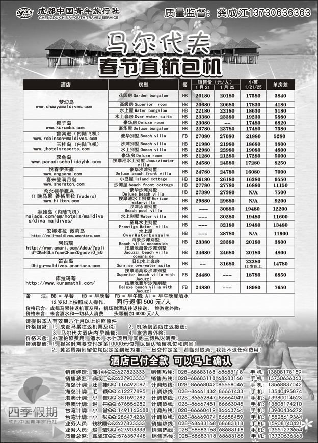 成都中国青年旅行社-马尔代夫包机-四季假期1