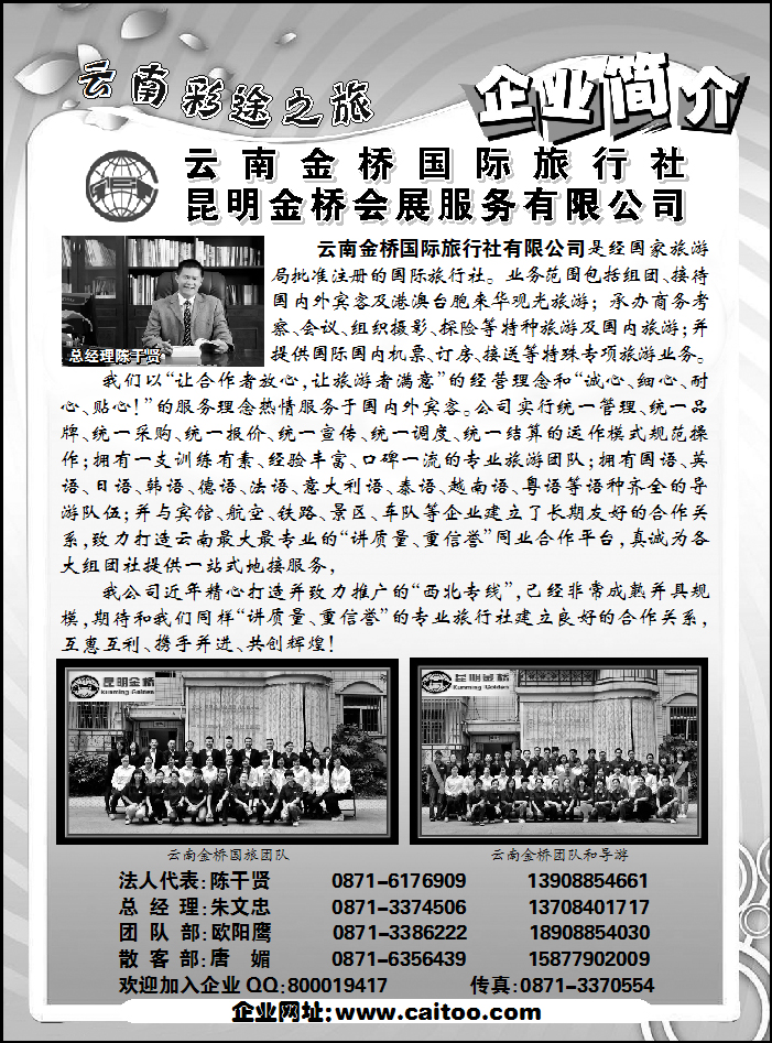 云南金桥国际旅行社1
