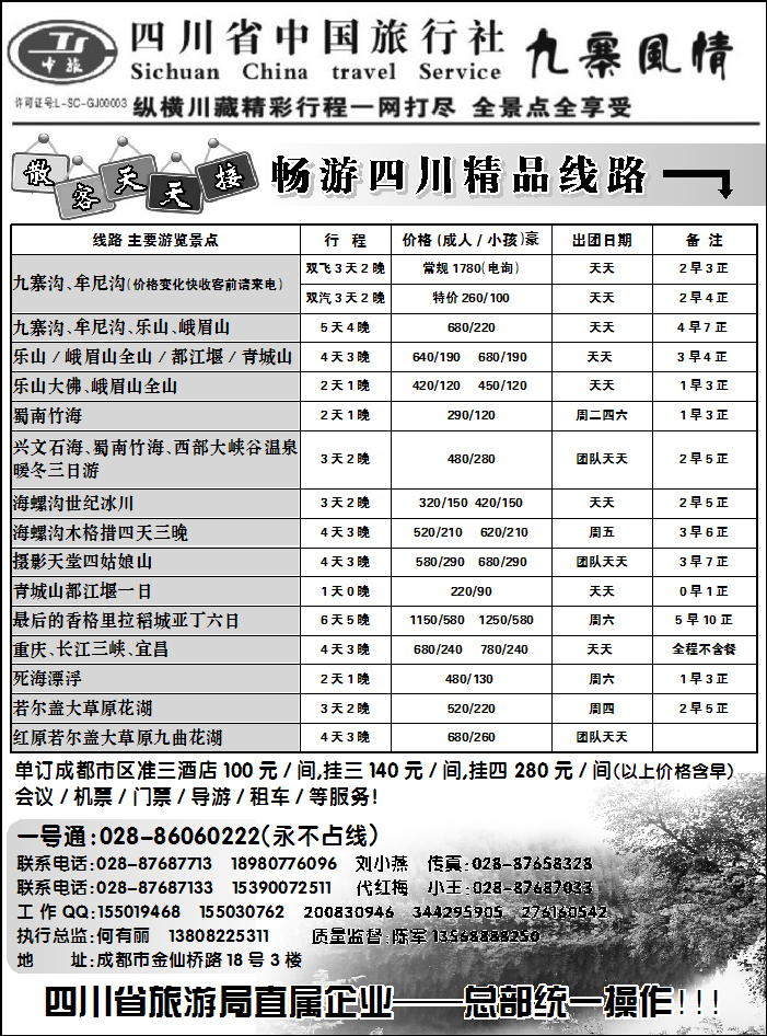 四川省中国旅行社—九寨风情