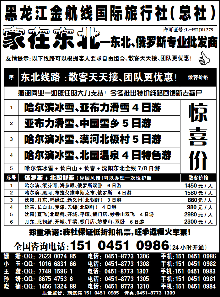 黑龙江金航线国际旅行社总部—家在东北