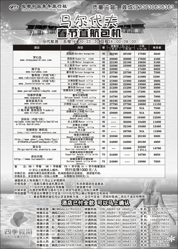 成都中国青年旅行社-马尔代夫包机-四季假期1