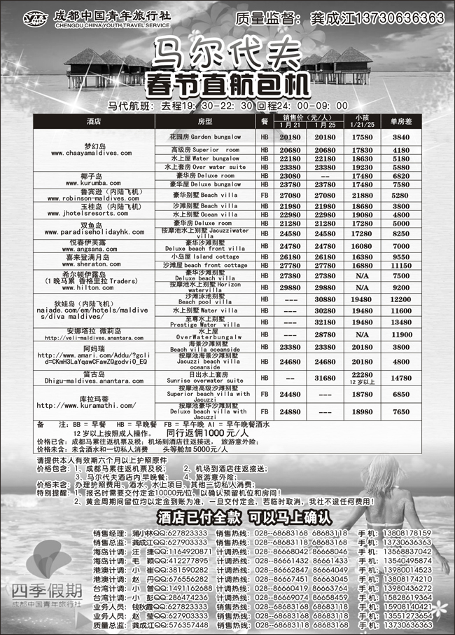 成都中国青年旅行社-马尔代夫包机-四季假期(1)