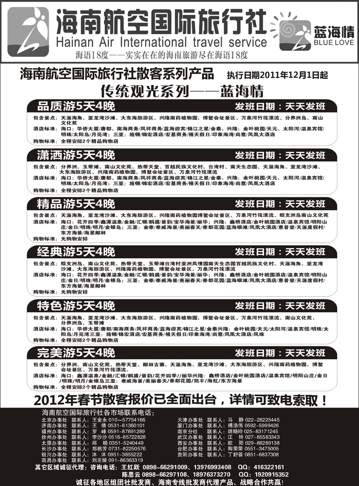 海南航空国旅-专业海南地接供应商2