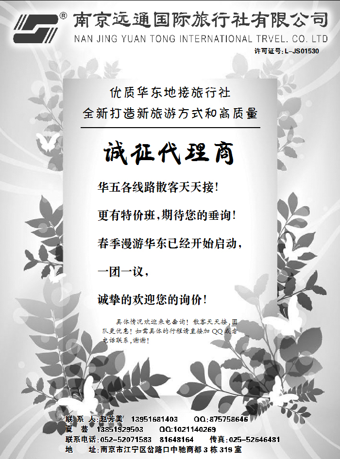 南京远通旅行社