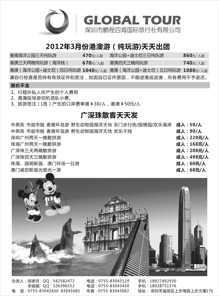 深圳市鹏程四海国际旅行社-专业港澳地接