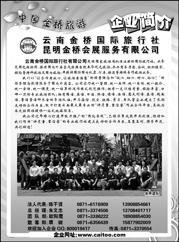 云南金桥国际旅行社1
