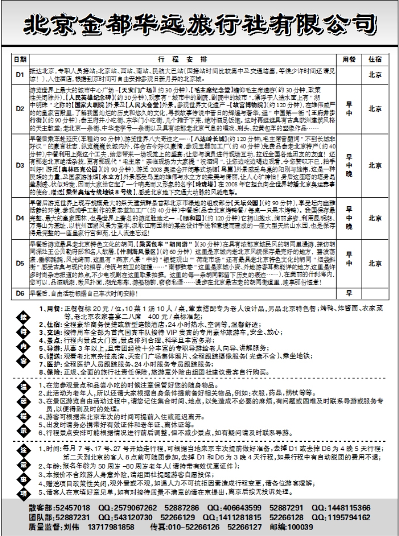 北京金都华远旅行社2