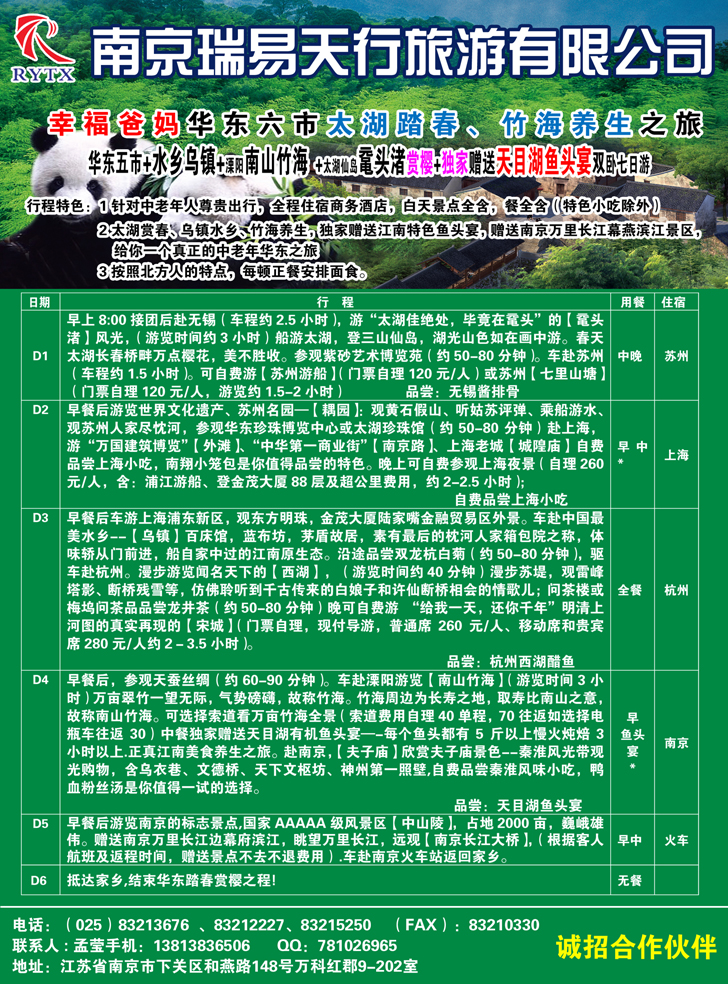 南京瑞易天行旅游有限公司