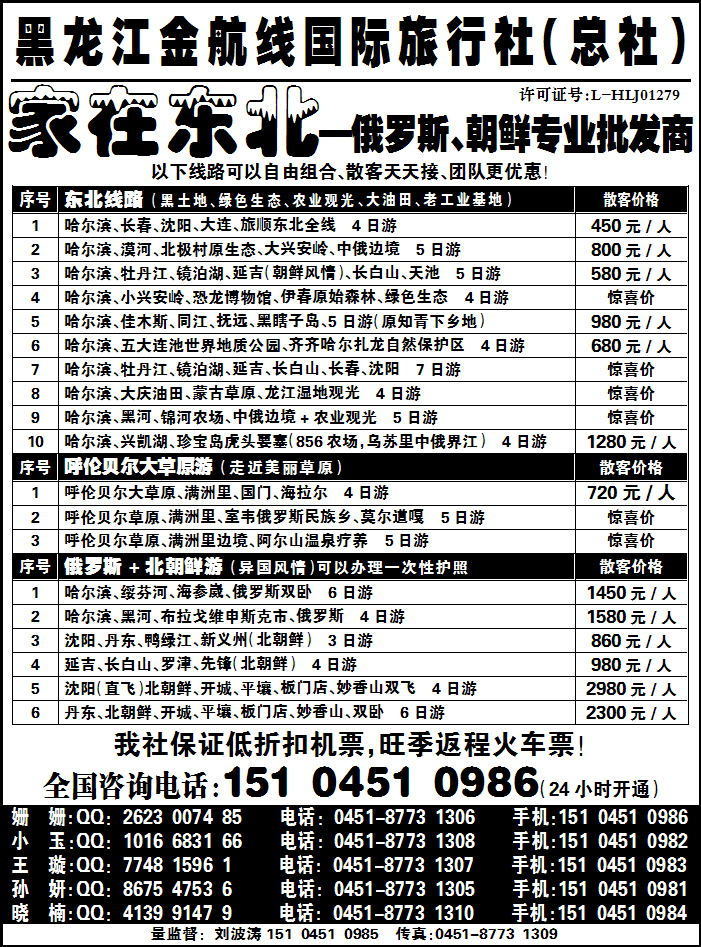黑龙江金航线国际旅行社总部—家在东北