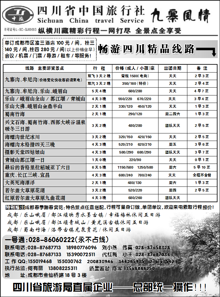 四川省中国旅行社—九寨风情